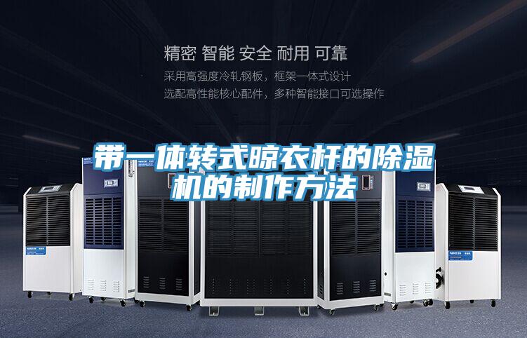 帶一體轉式晾衣杆的91看片软件大全的製作方法