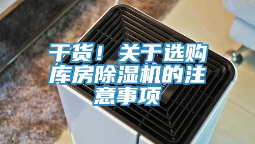 幹貨！關於選購庫房91看片软件大全的注意事項