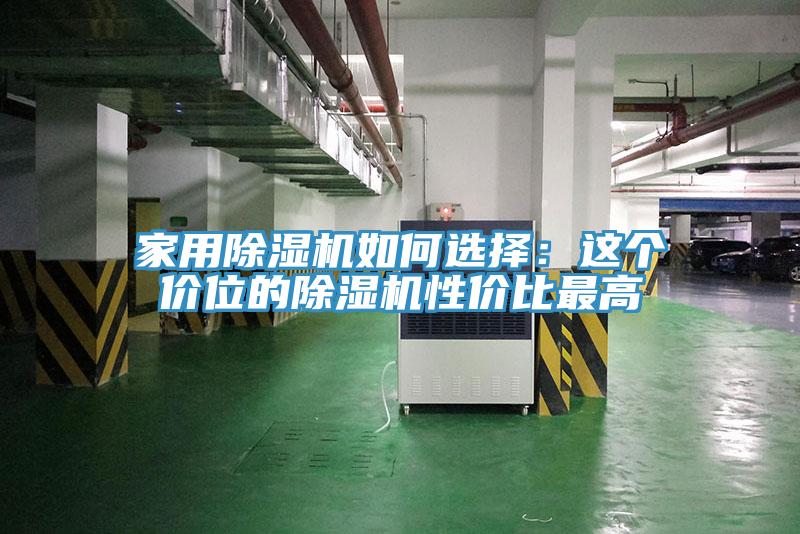 家用91看片软件大全如何選擇：這個價位的91看片软件大全性價比最高