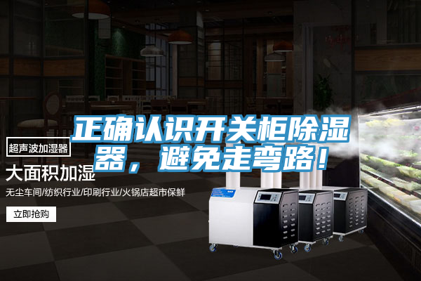 正確認識開關櫃除濕器，避免走彎路！