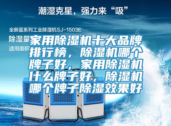 家用91看片软件大全十大品牌排行榜，91看片软件大全哪個牌子好，家用91看片软件大全什麽牌子好，91看片软件大全哪個牌子除濕效果好