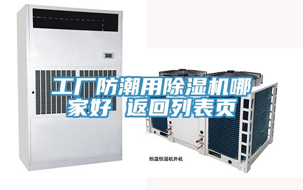 工廠防潮用91看片软件大全哪家好 返回列表頁