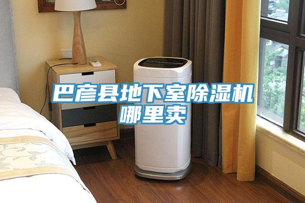 巴彥縣地下室91看片软件大全哪裏賣