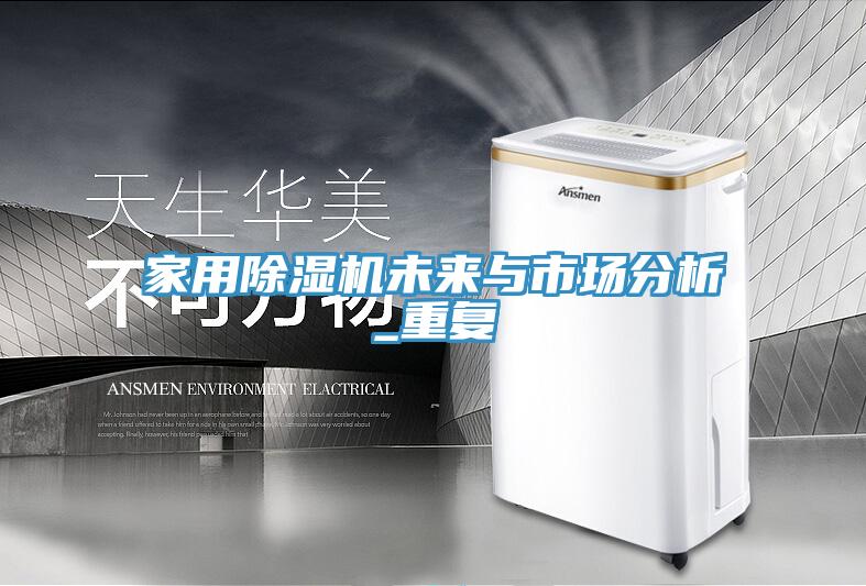 家用91看片软件大全未來與市場分析_重複
