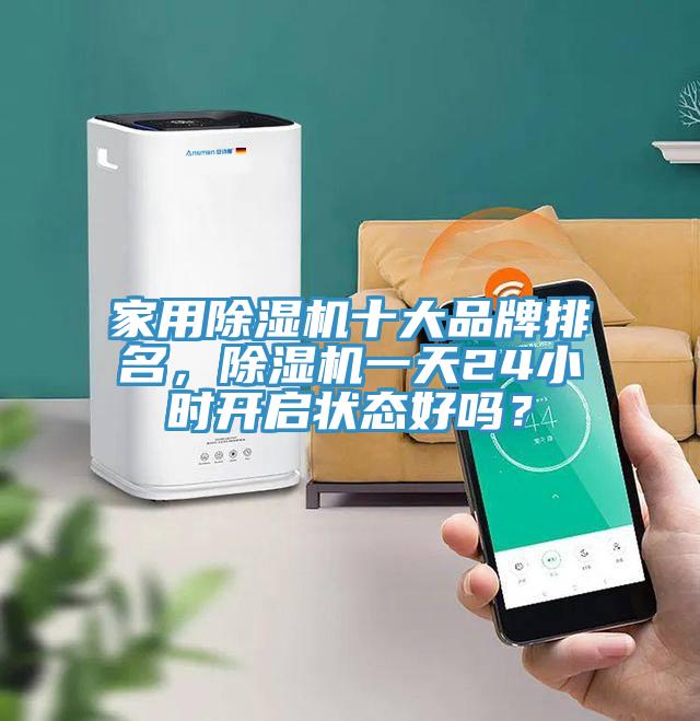 家用91看片软件大全十大品牌排名，91看片软件大全一天24小時開啟狀態好嗎？