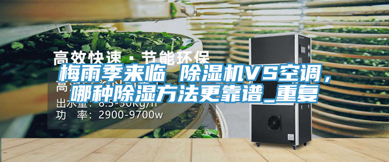 梅雨季來臨 91看片软件大全VS空調，哪種除濕方法更靠譜_重複