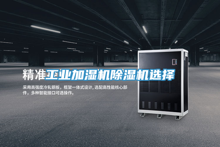 工業加濕機91看片软件大全選擇