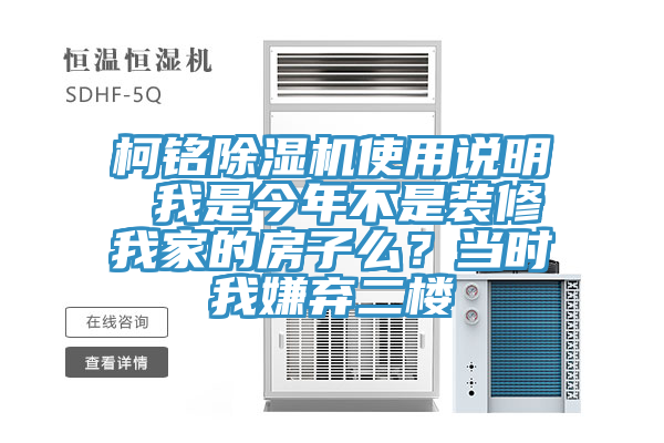 柯銘91看片软件大全使用說明 我是今年不是裝修我家的房子麽？當時我嫌棄二樓