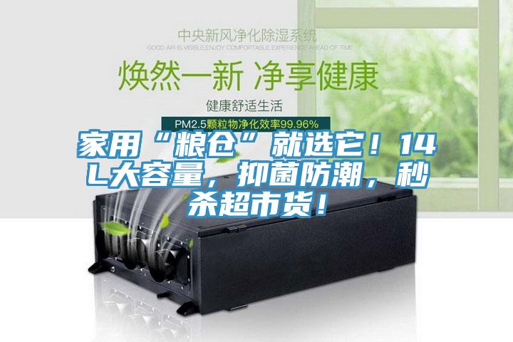 家用“糧倉”就選它！14L大容量，抑菌防潮，秒殺超市貨！