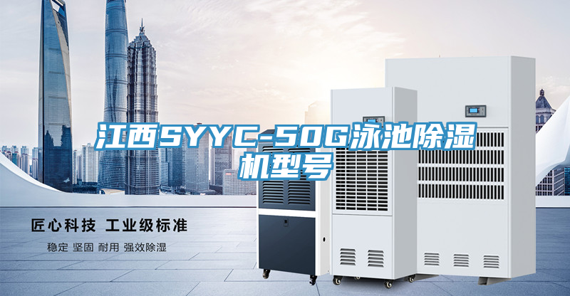 江西SYYC-50G泳池91看片软件大全型號