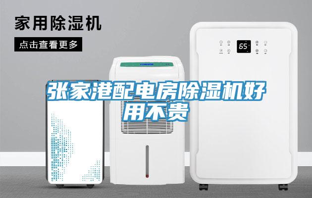 張家港配電房91看片软件大全好用不貴