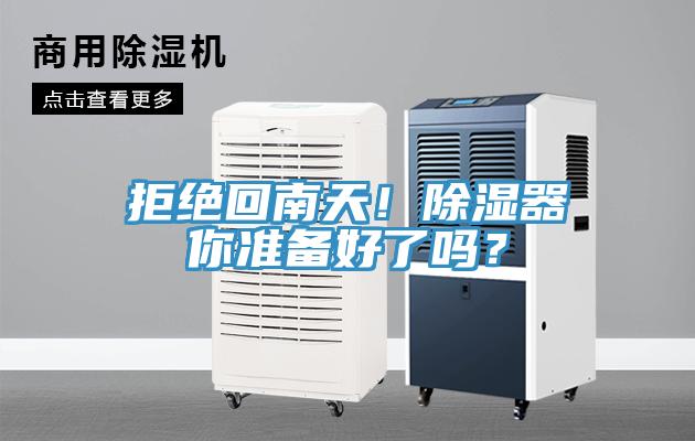 拒絕回南天！除濕器你準備好了嗎？