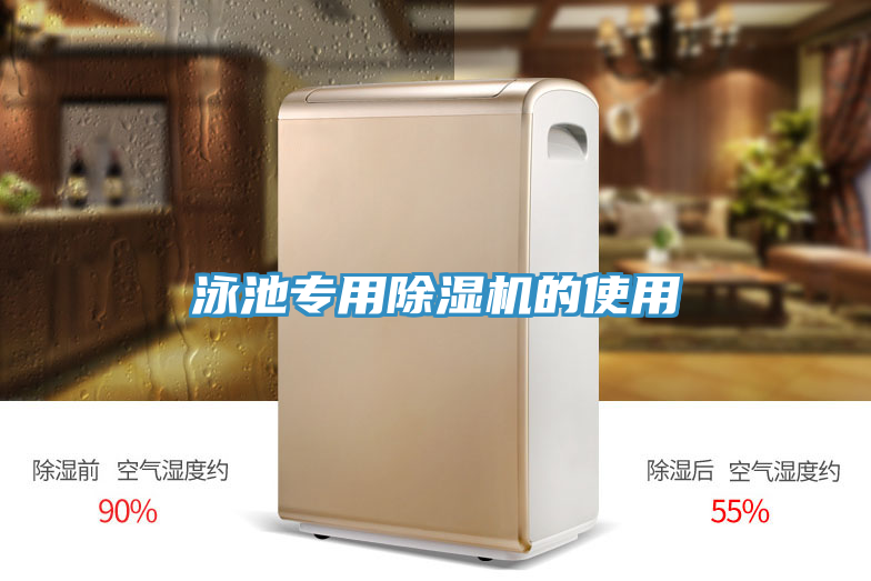 泳池專用91看片软件大全的使用