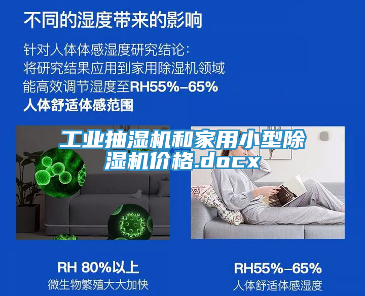 工業抽濕機和家用小型91看片软件大全價格.docx