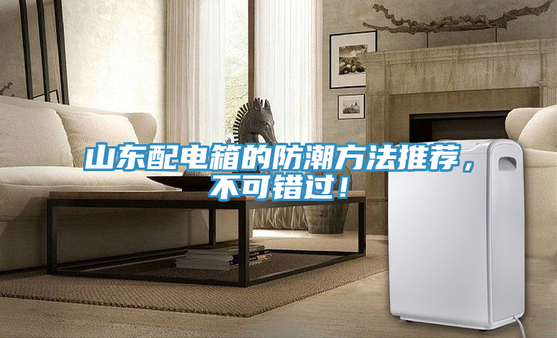 山東配電箱的防潮方法推薦，不可錯過！