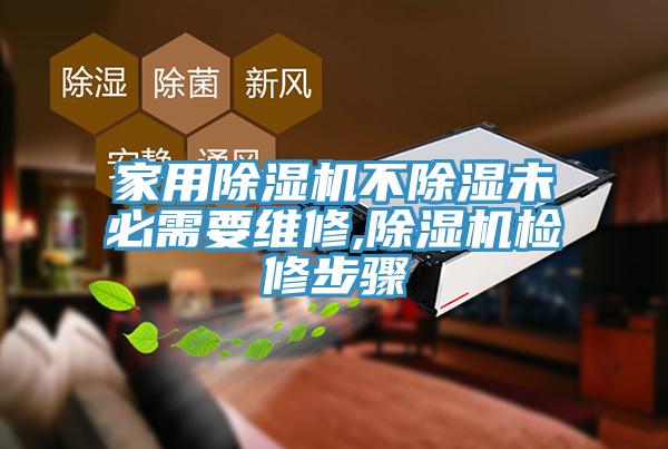 家用91看片软件大全不除濕未必需要維修,91看片软件大全檢修步驟