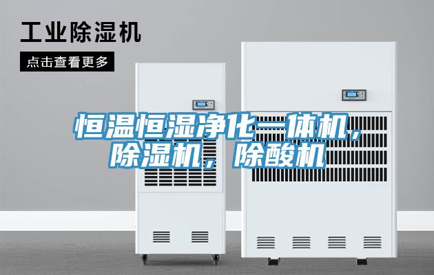 恒溫恒濕淨化一體機，91看片软件大全，除酸機