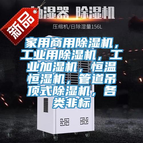 家用商用91看片软件大全，工業用91看片软件大全，工業加濕機，恒溫恒濕機，管道吊頂式91看片软件大全，各類非標