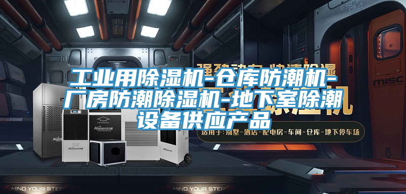 工業用91看片软件大全-倉庫防潮機-廠房防潮91看片软件大全-地下室除潮設備供應產品
