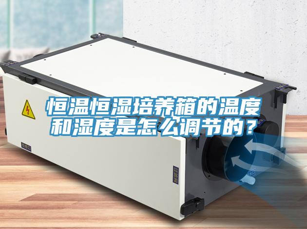 恒溫恒濕培養箱的溫度和濕度是怎麽調節的？