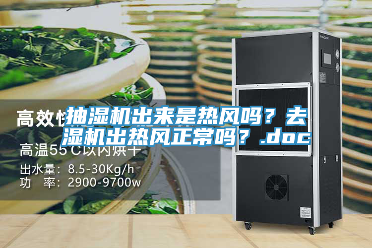 抽濕機出來是熱風嗎？去濕機出熱風正常嗎？.doc