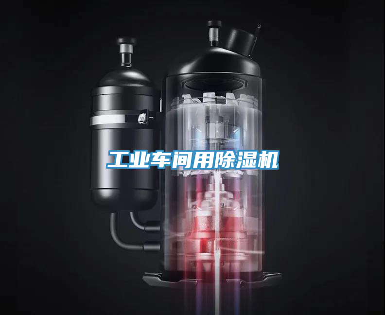 工業車間用91看片软件大全