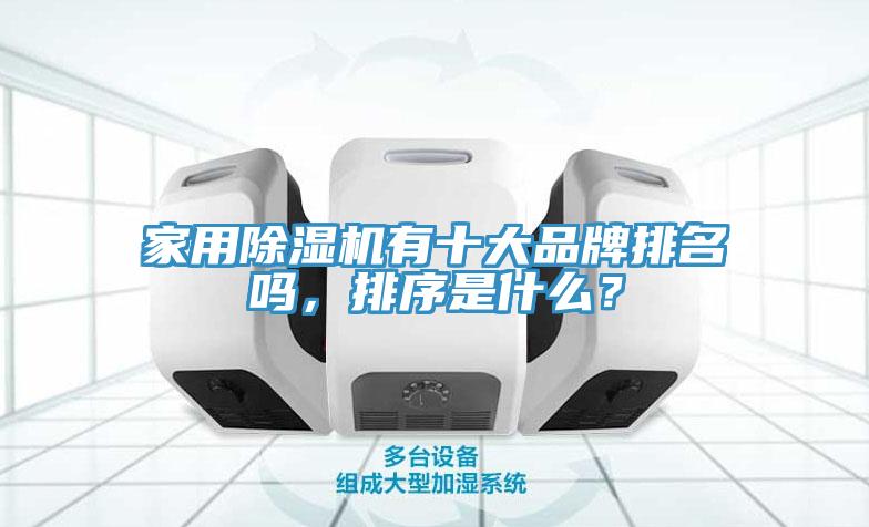 家用91看片软件大全有十大品牌排名嗎，排序是什麽？