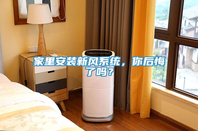 家裏安裝新風係統，你後悔了嗎？