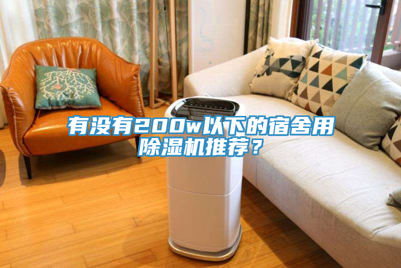 有沒有200w以下的宿舍用91看片软件大全推薦？
