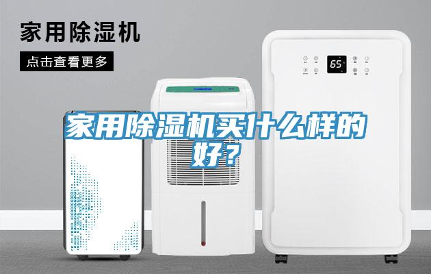 家用91看片软件大全買什麽樣的好？