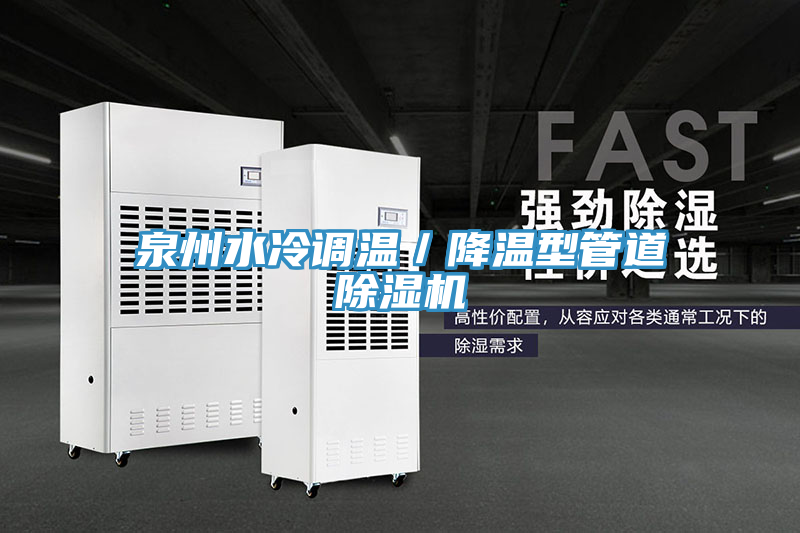 泉州水冷調溫／降溫型管道91看片软件大全