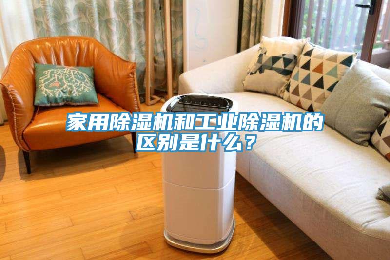 家用91看片软件大全和工業91看片软件大全的區別是什麽？