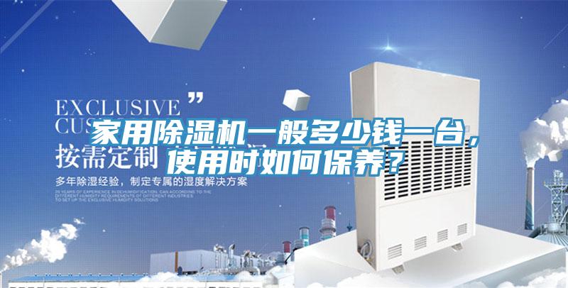 家用91看片软件大全一般多少錢一台，使用時如何保養？