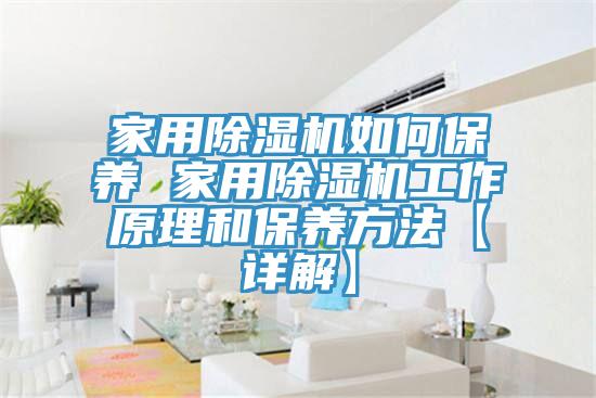 家用91看片软件大全如何保養 家用91看片软件大全工作原理和保養方法【詳解】