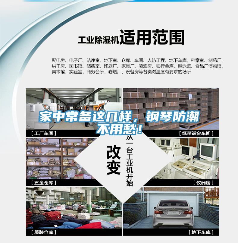 家中常備這幾樣，鋼琴防潮不用愁！