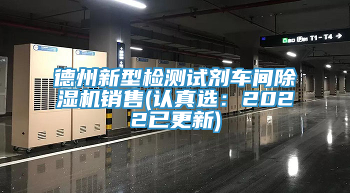 德州新型檢測試劑車間91看片软件大全銷售(認真選：2022已更新)