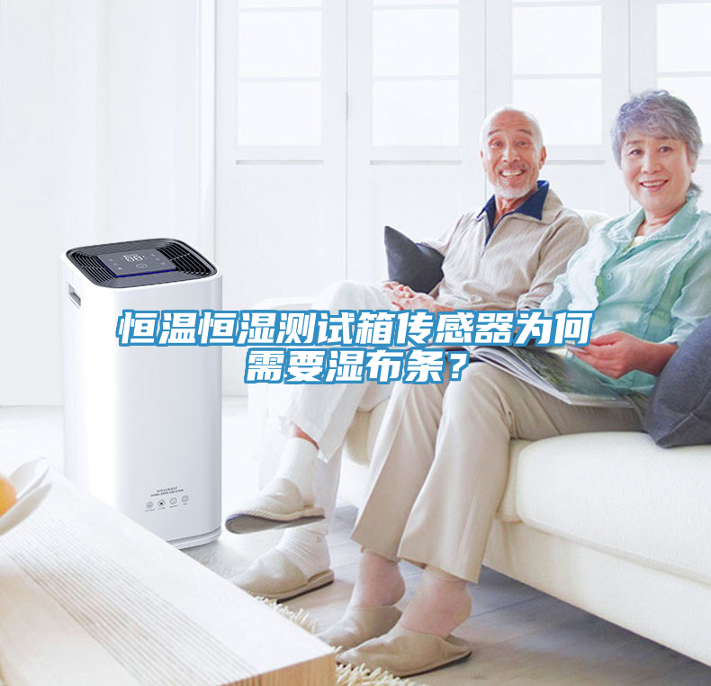 恒溫恒濕測試箱傳感器為何需要濕布條？
