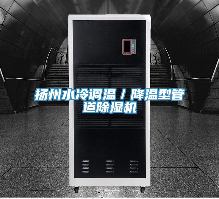 揚州水冷調溫／降溫型管道91看片软件大全