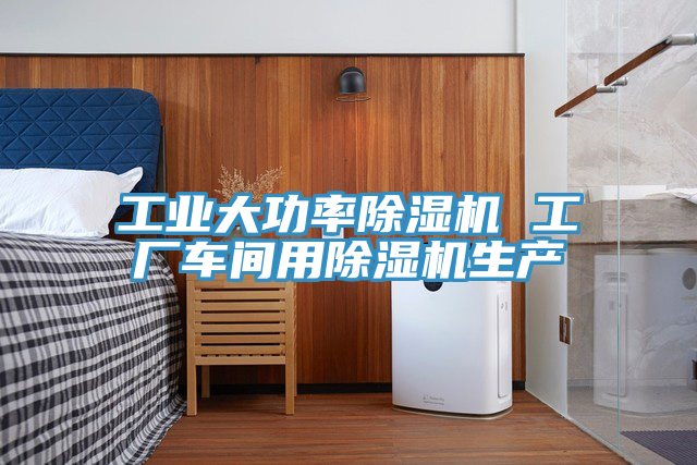 工業大功率91看片软件大全 工廠車間用91看片软件大全生產