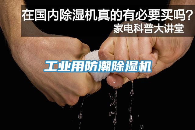 工業用防潮91看片软件大全