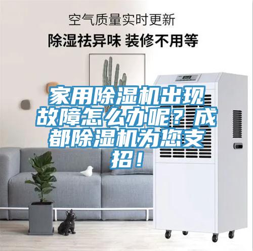 家用91看片软件大全出現故障怎麽辦呢？成都91看片软件大全為您支招！