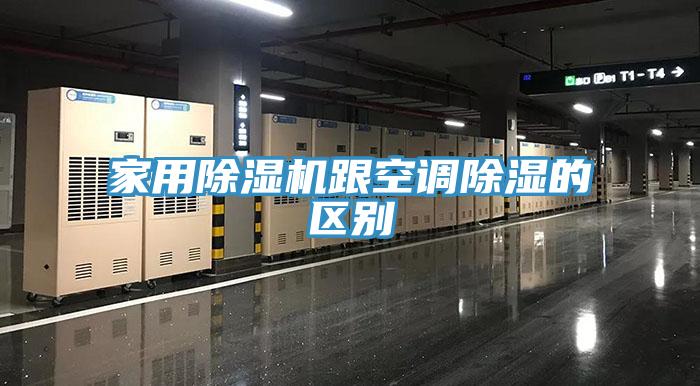 家用91看片软件大全跟空調除濕的區別
