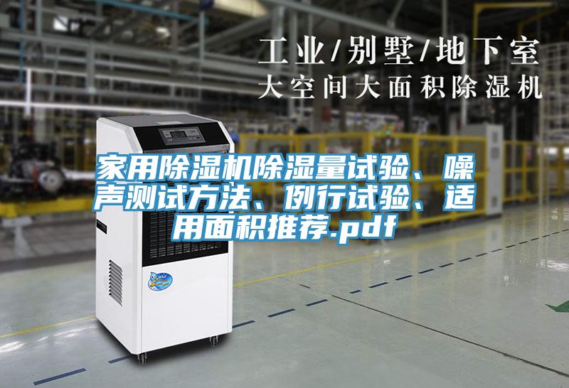 家用91看片软件大全除濕量試驗、噪聲測試方法、例行試驗、適用麵積推薦.pdf