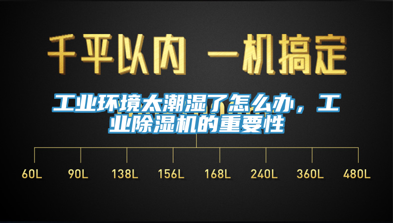 工業環境太潮濕了怎麽辦，工業91看片软件大全的重要性