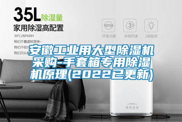 安徽工業用大型91看片软件大全采購-手套箱專用91看片软件大全原理(2022已更新)