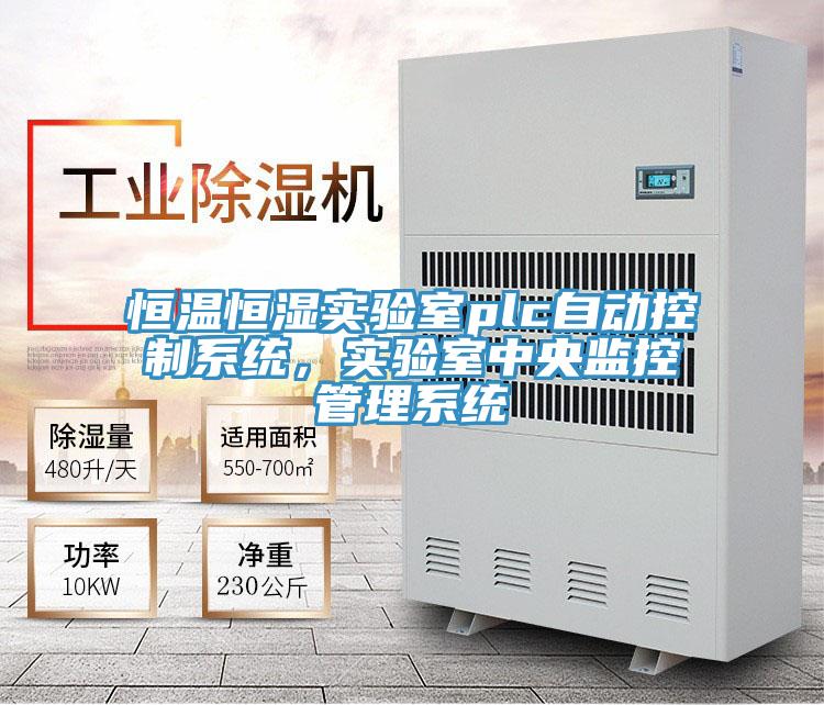 恒溫恒濕實驗室plc自動控製係統，實驗室中央監控管理係統