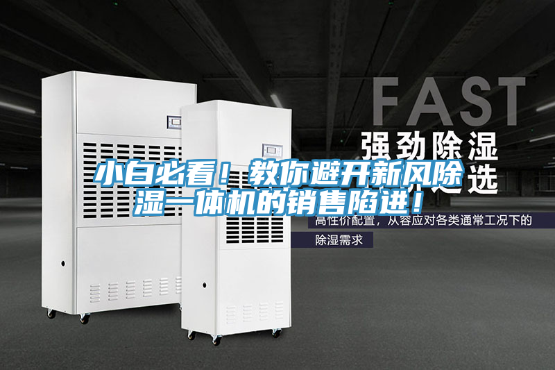 小白必看！教你避開新風除濕一體機的銷售陷進！