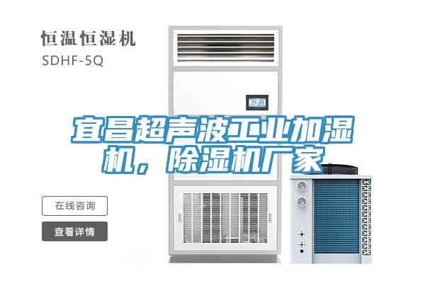 宜昌超聲波工業加濕機，91看片软件大全廠家