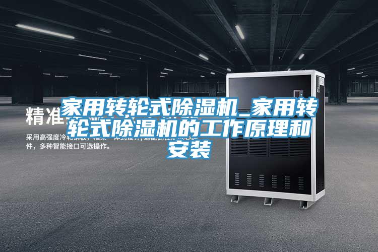 家用轉輪式91看片软件大全_家用轉輪式91看片软件大全的工作原理和安裝