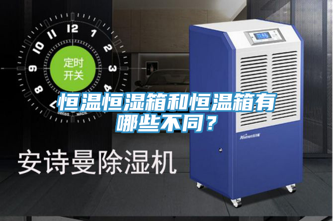 恒溫恒濕箱和恒溫箱有哪些不同？